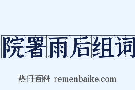 院署雨后组词是什么意思的图片